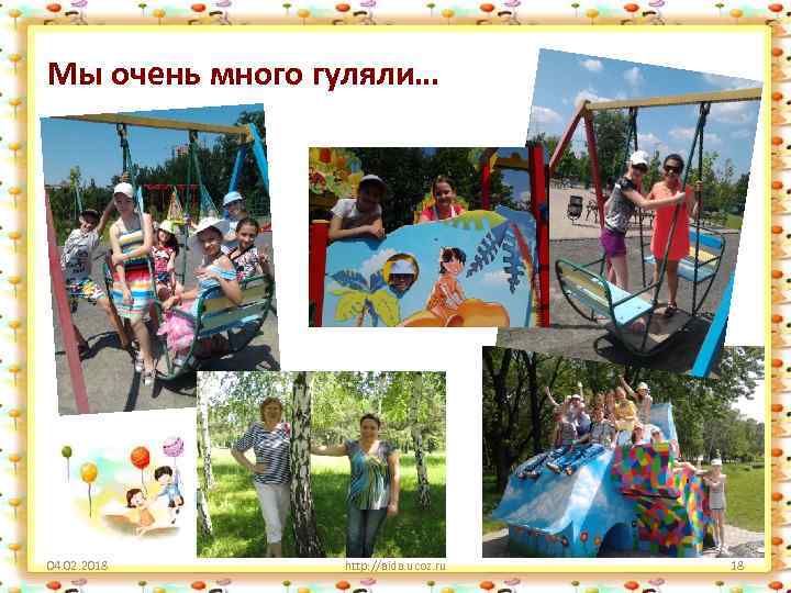 Мы очень много гуляли… 04. 02. 2018 http: //aida. ucoz. ru 18 