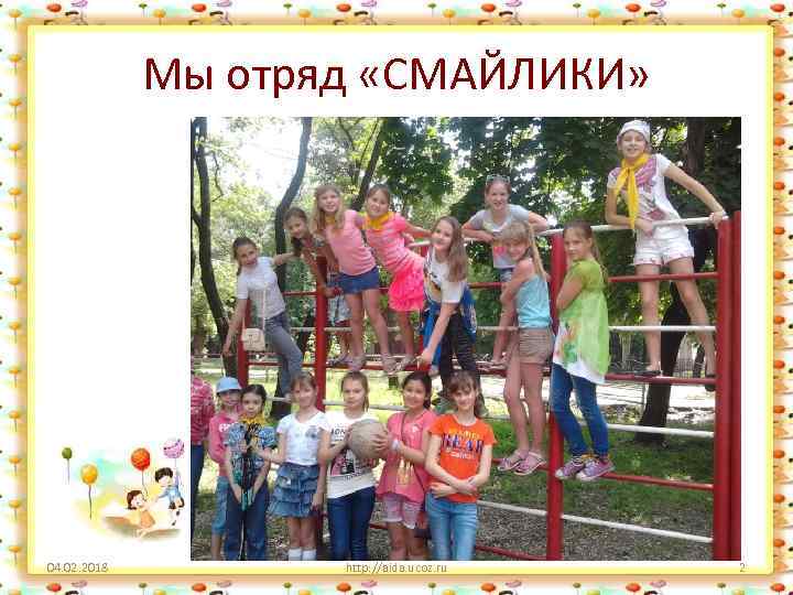 Мы отряд «СМАЙЛИКИ» 04. 02. 2018 http: //aida. ucoz. ru 2 