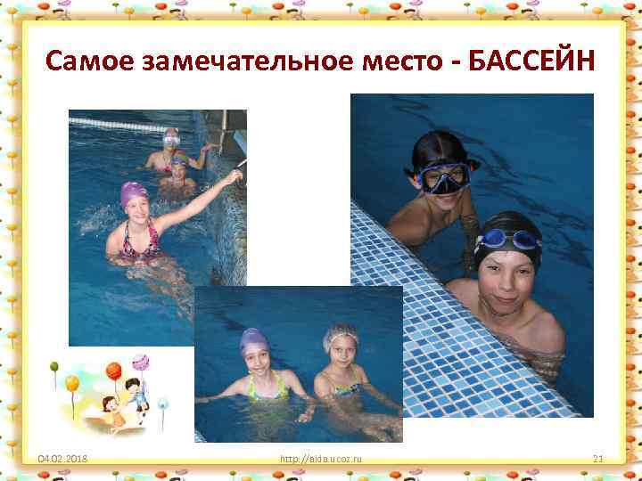 Самое замечательное место - БАССЕЙН 04. 02. 2018 http: //aida. ucoz. ru 21 