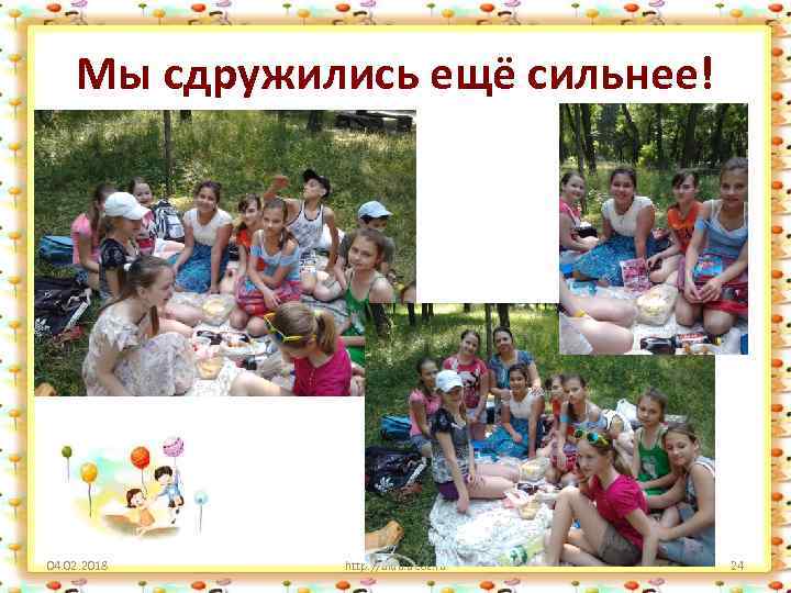 Мы сдружились ещё сильнее! 04. 02. 2018 http: //aida. ucoz. ru 24 