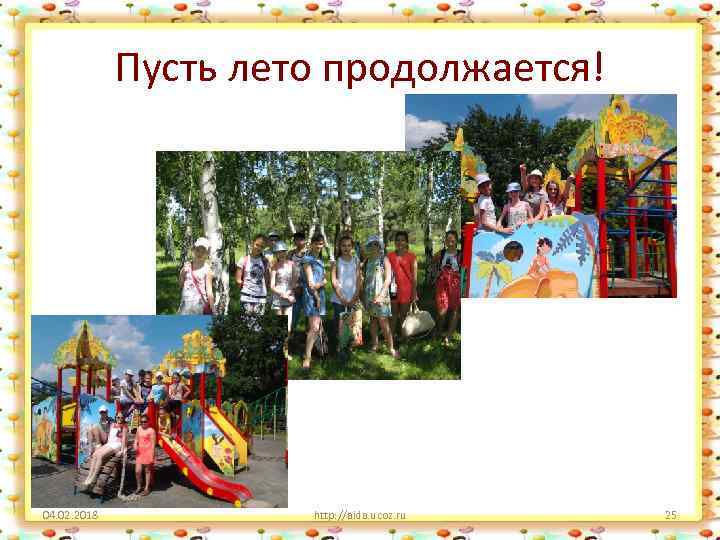 Пусть лето продолжается! 04. 02. 2018 http: //aida. ucoz. ru 25 