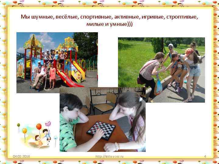 Мы шумные, весёлые, спортивные, активные, игривые, строптивые, милые и умные))) 04. 02. 2018 http: