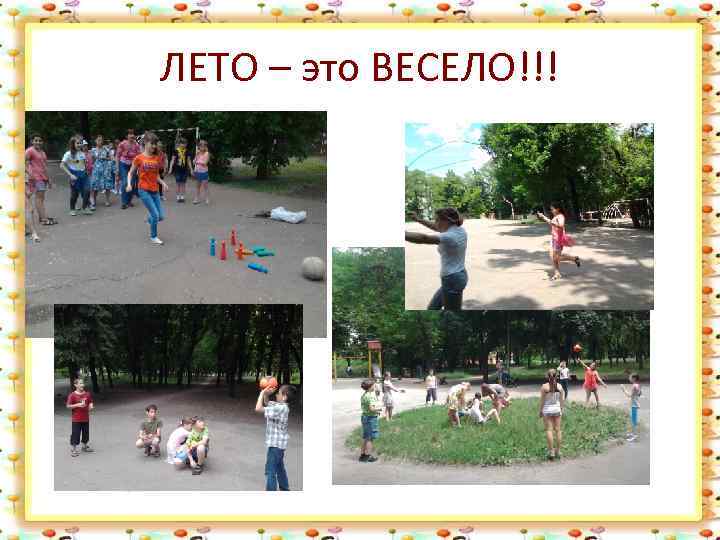 ЛЕТО – это ВЕСЕЛО!!! 
