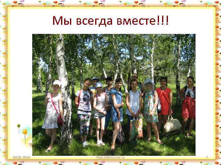 Мы всегда вместе!!! 04. 02. 2018 http: //aida. ucoz. ru 7 