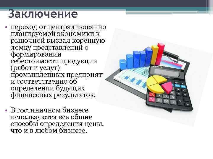Заключение • переход от централизованно планируемой экономики к рыночной вызвал коренную ломку представлений о