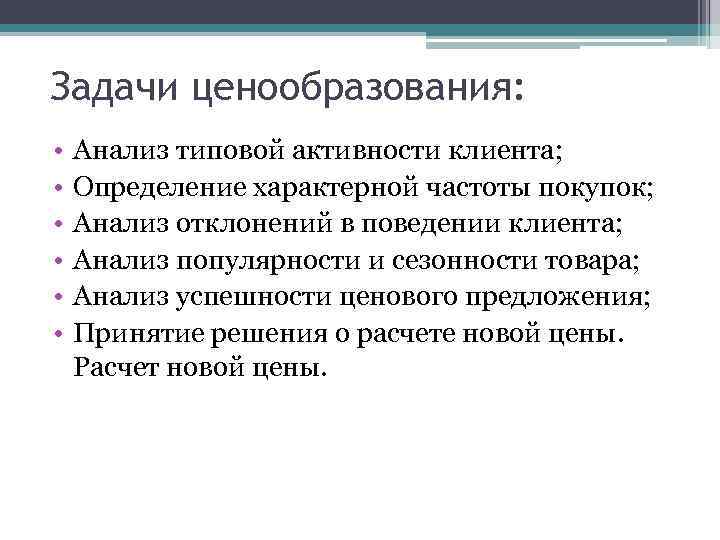 Задачи ценообразования: • • • Анализ типовой активности клиента; Определение характерной частоты покупок; Анализ