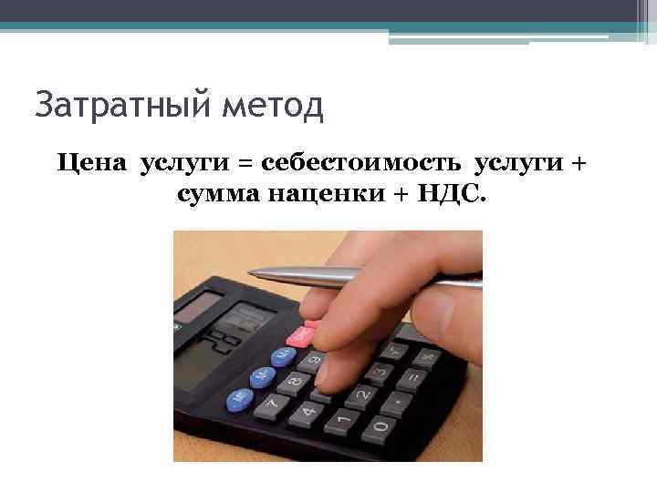 Затратный метод Цена услуги = себестоимость услуги + сумма наценки + НДС. 