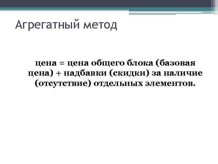 Агрегатный метод цена = цена общего блока (базовая цена) + надбавки (скидки) за наличие