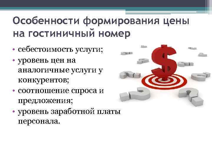Особенности формирования цены на гостиничный номер • себестоимость услуги; • уровень цен на аналогичные