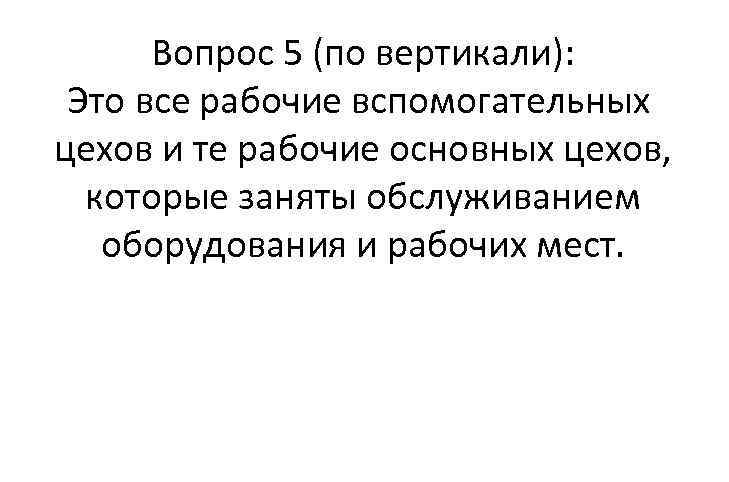 Вопрос 5 (по вертикали): Это все рабочие вспомогательных цехов и те рабочие основных цехов,