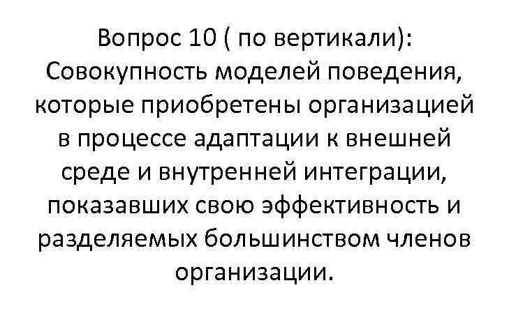 Вопрос 10 ( по вертикали): Совокупность моделей поведения, которые приобретены организацией в процессе адаптации