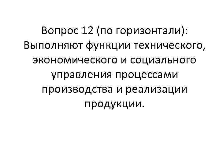 Вопрос 12 (по горизонтали): Выполняют функции технического, экономического и социального управления процессами производства и