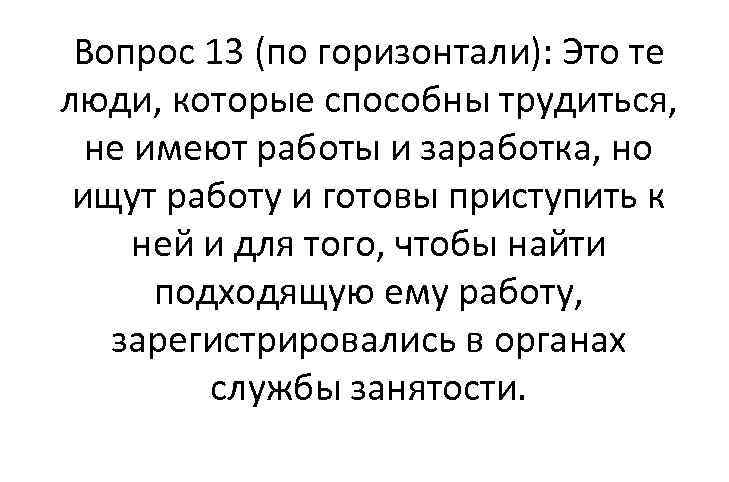 Вопрос 13 (по горизонтали): Это те люди, которые способны трудиться, не имеют работы и