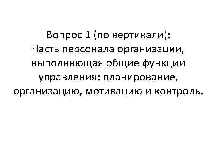 Вопрос 1 (по вертикали): Часть персонала организации, выполняющая общие функции управления: планирование, организацию, мотивацию