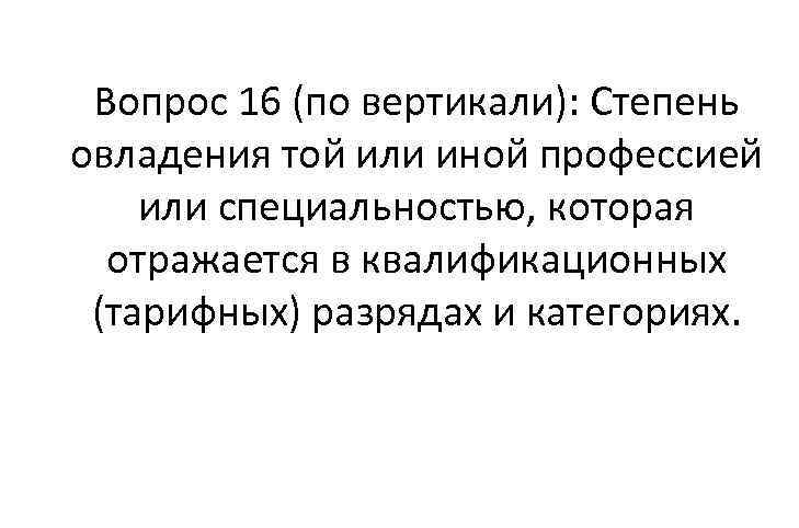 Вопрос 16 (по вертикали): Степень овладения той или иной профессией или специальностью, которая отражается