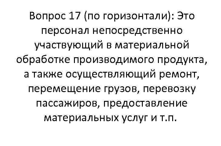 Вопрос 17 (по горизонтали): Это персонал непосредственно участвующий в материальной обработке производимого продукта, а