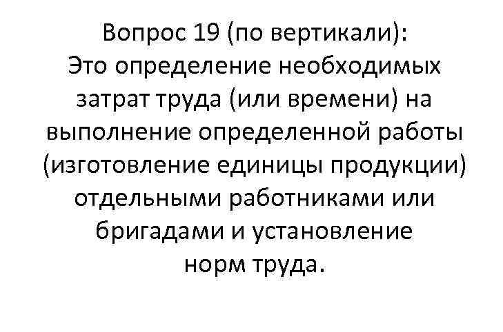 Вопрос 19 (по вертикали): Это определение необходимых затрат труда (или времени) на выполнение определенной