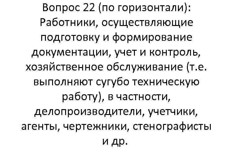 Вопрос 22 (по горизонтали): Работники, осуществляющие подготовку и формирование документации, учет и контроль, хозяйственное