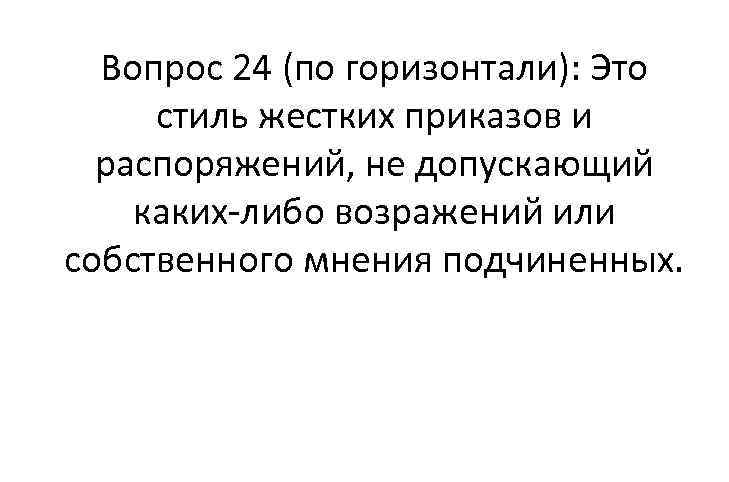 Вопрос 24 (по горизонтали): Это стиль жестких приказов и распоряжений, не допускающий каких либо