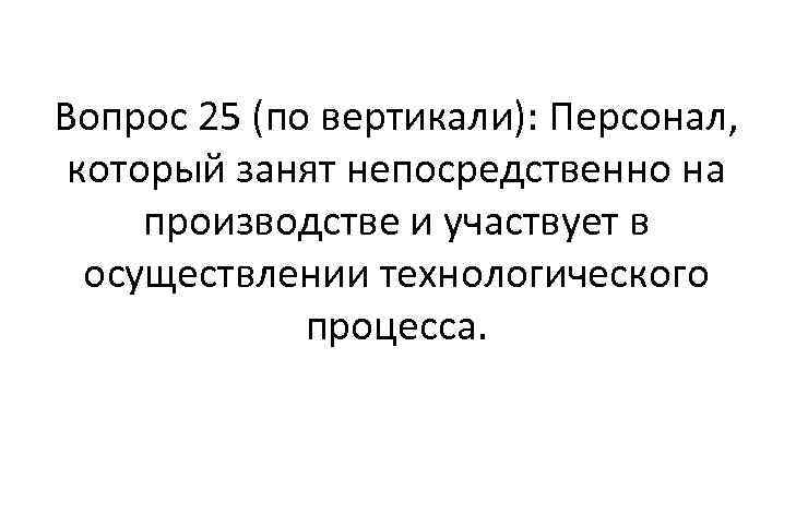 Вопрос 25 (по вертикали): Персонал, который занят непосредственно на производстве и участвует в осуществлении