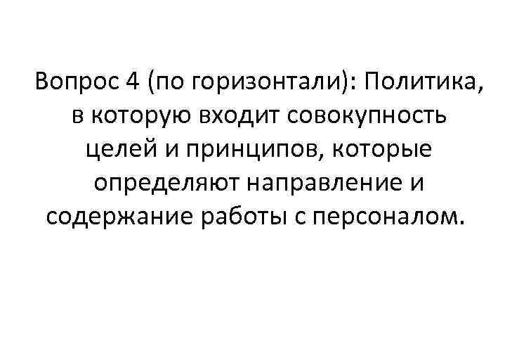 Вопрос 4 (по горизонтали): Политика, в которую входит совокупность целей и принципов, которые определяют