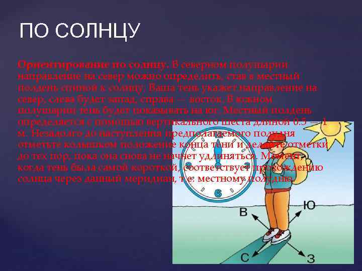 ПО СОЛНЦУ Ориентирование по солнцу. В северном полушарии направление на север можно определить, став