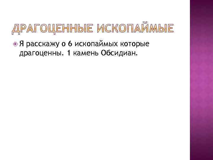  Я расскажу о 6 ископаймых которые драгоценны. 1 камень Обсидиан. 