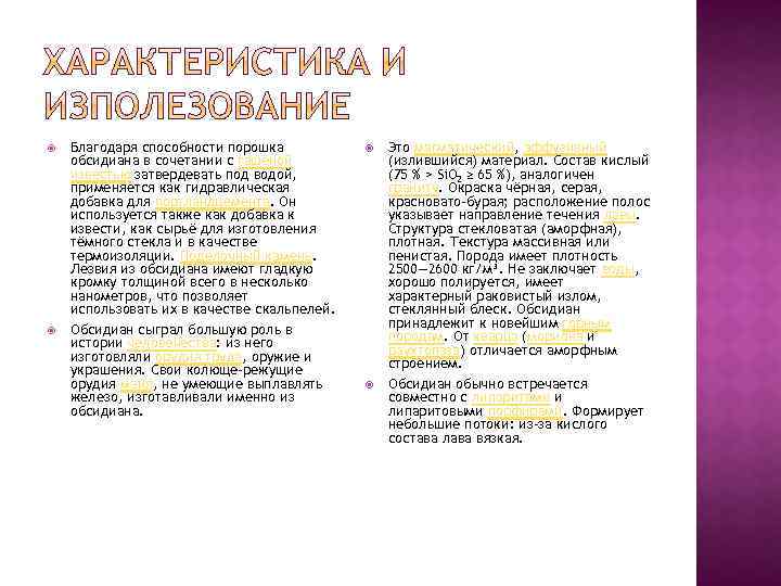  Благодаря способности порошка обсидиана в сочетании с гашёной известью затвердевать под водой, применяется