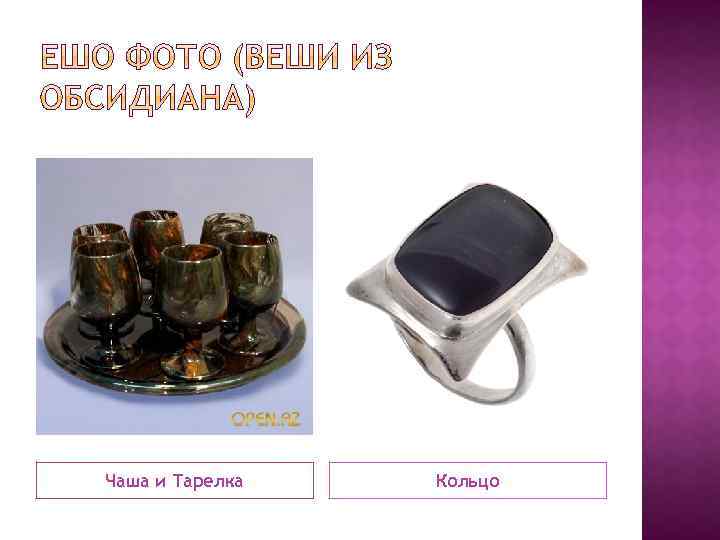 Чаша и Тарелка Кольцо 