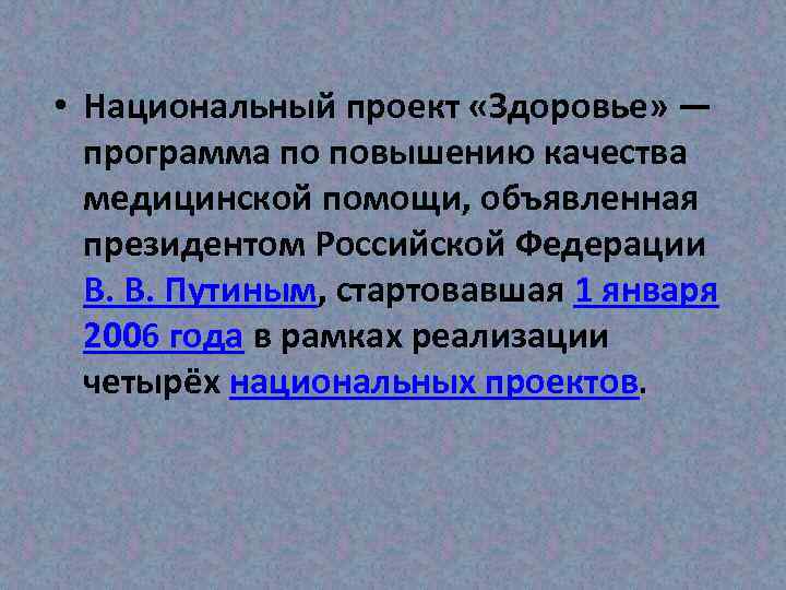  • Национальный проект «Здоровье» — программа по повышению качества медицинской помощи, объявленная президентом