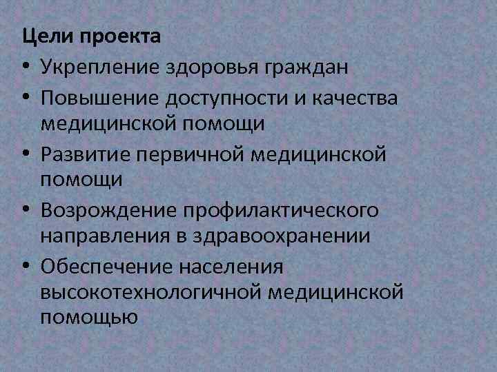 Цели проекта • Укрепление здоровья граждан • Повышение доступности и качества медицинской помощи •