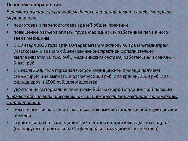 Основные направления В рамках развития первичной медико-санитарной помощи предусмотрены мероприятия: • подготовка и переподготовка