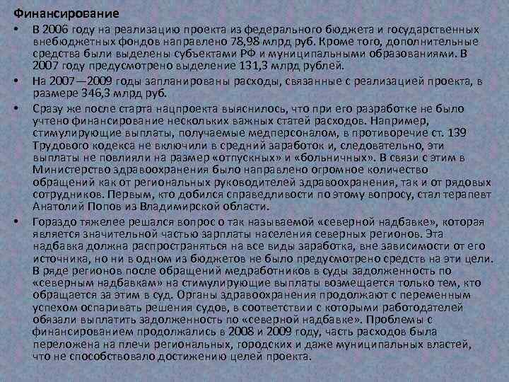 Финансирование • • В 2006 году на реализацию проекта из федерального бюджета и государственных