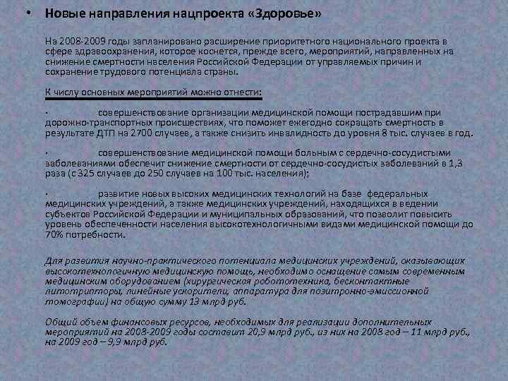  • Новые направления нацпроекта «Здоровье» На 2008 -2009 годы запланировано расширение приоритетного национального