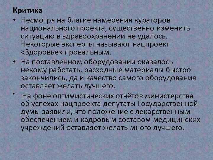 Критика • Несмотря на благие намерения кураторов национального проекта, существенно изменить ситуацию в здравоохранении