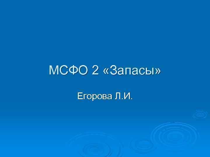 МСФО 2 «Запасы» Егорова Л. И. 