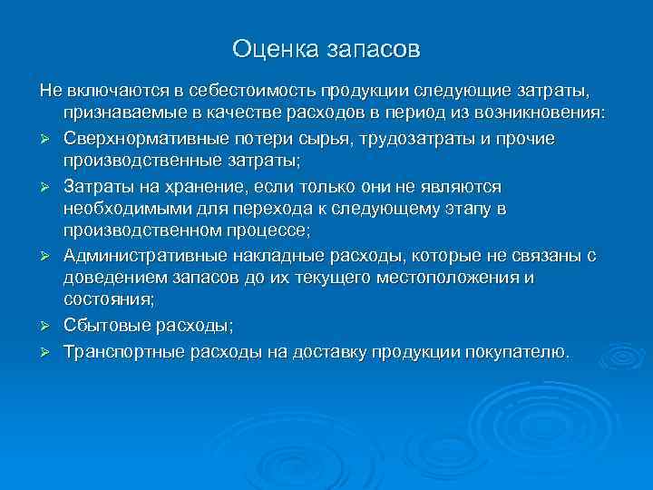 Оценка запасов Не включаются в себестоимость продукции следующие затраты, признаваемые в качестве расходов в