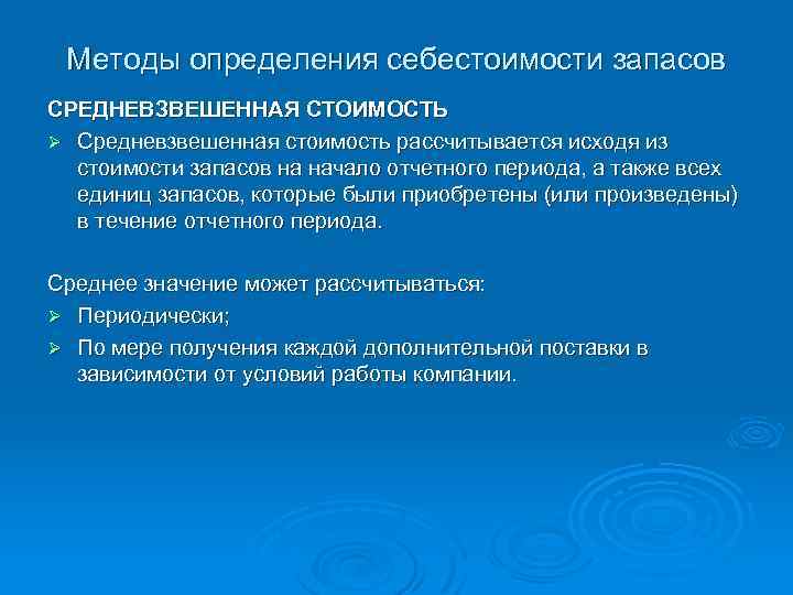 Методы определения себестоимости запасов СРЕДНЕВЗВЕШЕННАЯ СТОИМОСТЬ Ø Средневзвешенная стоимость рассчитывается исходя из стоимости запасов