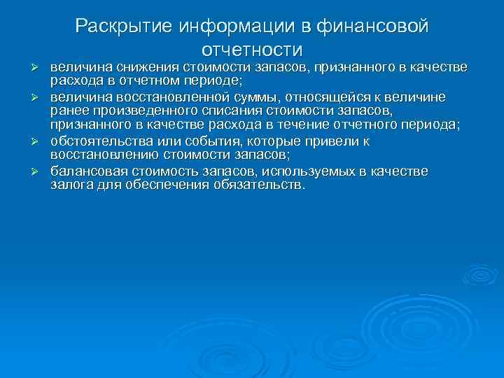 Раскрытие информации в финансовой отчетности Ø Ø величина снижения стоимости запасов, признанного в качестве