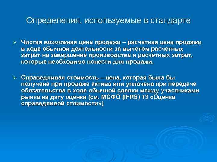 Определения, используемые в стандарте Ø Чистая возможная цена продажи – расчетная цена продажи в