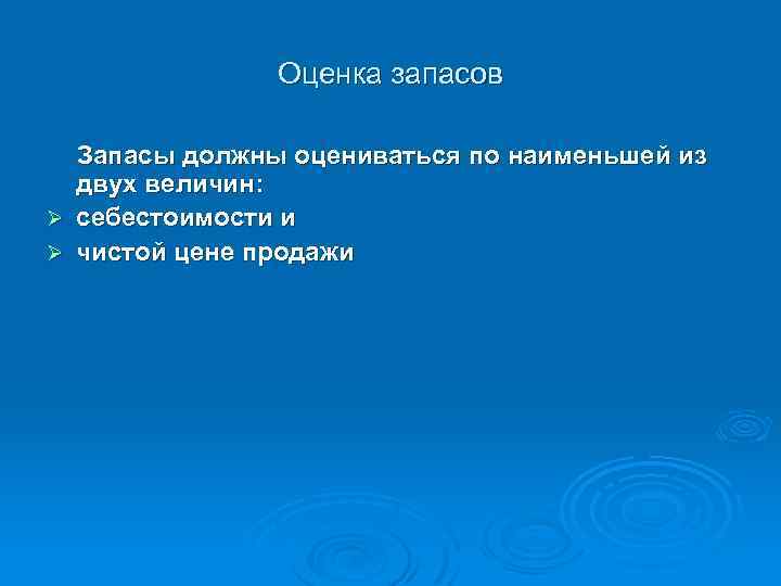 Оценка запасов Запасы должны оцениваться по наименьшей из двух величин: Ø себестоимости и Ø