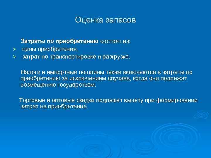 Оценка запасов Затраты по приобретению состоят из: Ø цены приобретения, Ø затрат по транспортировке