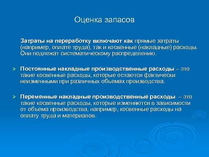 Оценка запасов Затраты на переработку включают как прямые затраты (например, оплате труда), так и