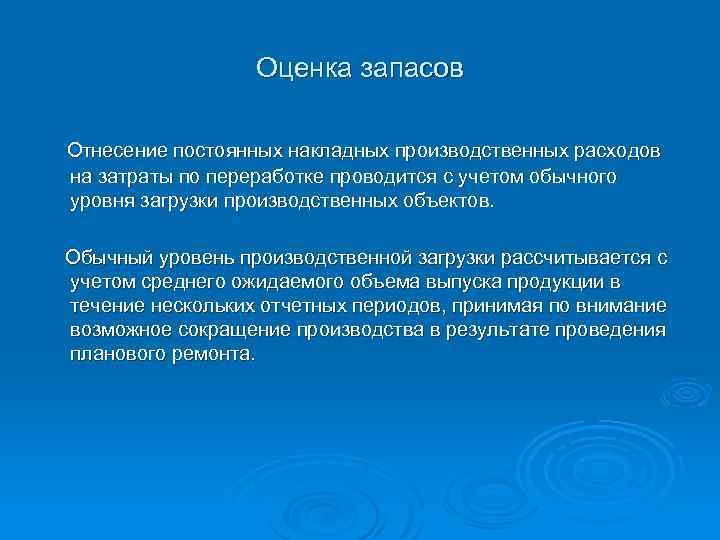 Оценка запасов Отнесение постоянных накладных производственных расходов на затраты по переработке проводится с учетом