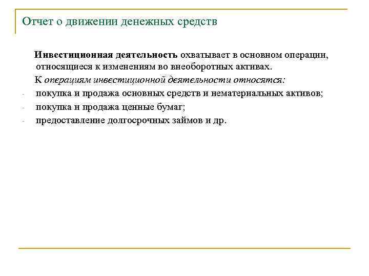 Отчет о движении денежных средств - Инвестиционная деятельность охватывает в основном операции, относящиеся к