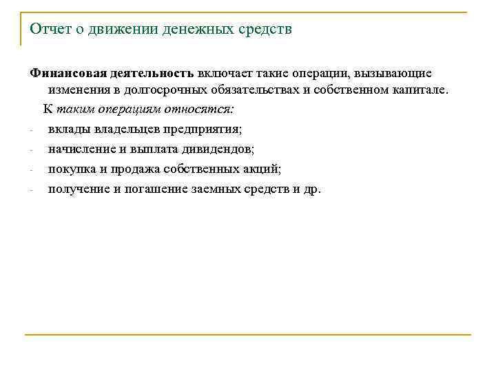Отчет о движении денежных средств Финансовая деятельность включает такие операции, вызывающие изменения в долгосрочных