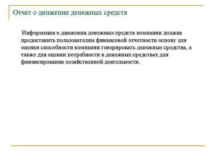 Отчет о движении денежных средств Информация о движении денежных средств компании должна предоставить пользователям