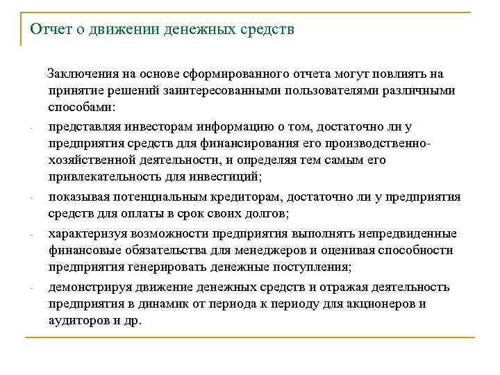 Отчет о движении денежных средств - - Заключения на основе сформированного отчета могут повлиять