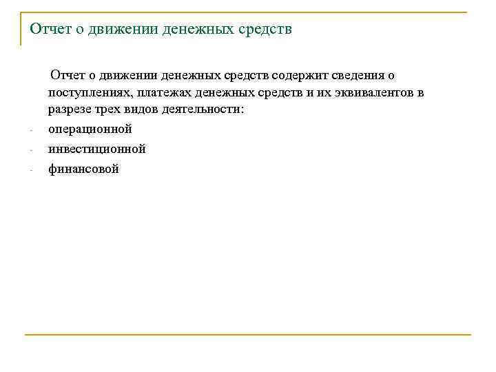 Отчет о движении денежных средств - Отчет о движении денежных средств содержит сведения о