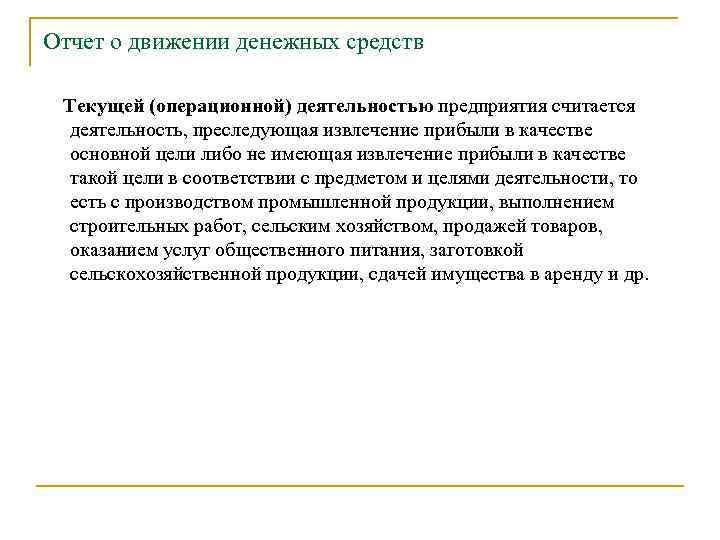 Отчет о движении денежных средств Текущей (операционной) деятельностью предприятия считается деятельность, преследующая извлечение прибыли